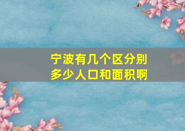 宁波有几个区分别多少人口和面积啊