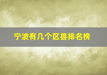 宁波有几个区县排名榜