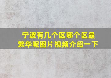 宁波有几个区哪个区最繁华呢图片视频介绍一下