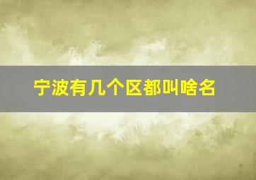 宁波有几个区都叫啥名