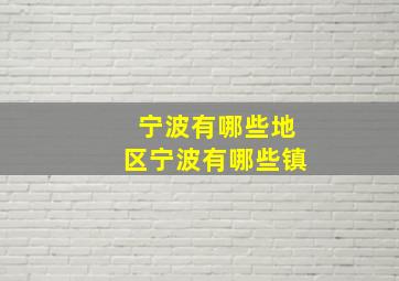 宁波有哪些地区宁波有哪些镇