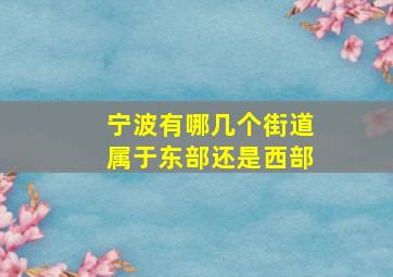 宁波有哪几个街道属于东部还是西部