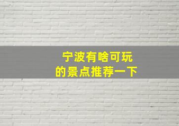 宁波有啥可玩的景点推荐一下