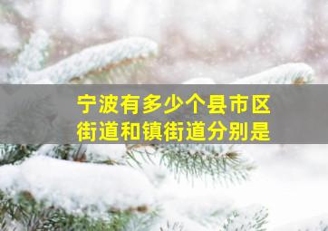 宁波有多少个县市区街道和镇街道分别是