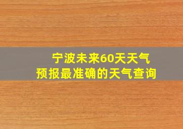 宁波未来60天天气预报最准确的天气查询