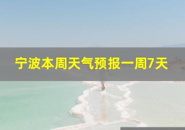 宁波本周天气预报一周7天