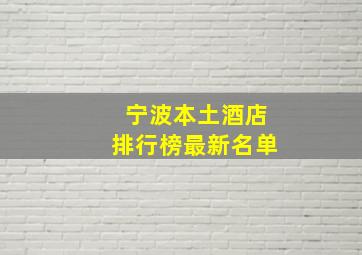 宁波本土酒店排行榜最新名单