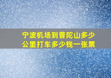 宁波机场到普陀山多少公里打车多少钱一张票