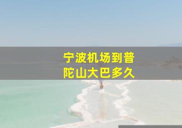 宁波机场到普陀山大巴多久