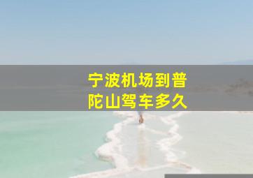 宁波机场到普陀山驾车多久