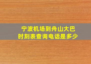 宁波机场到舟山大巴时刻表查询电话是多少