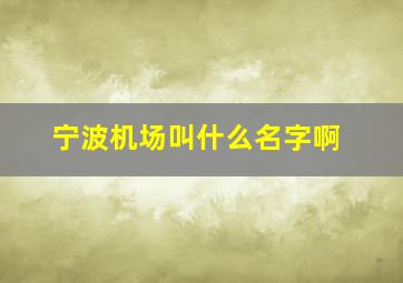 宁波机场叫什么名字啊