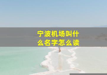 宁波机场叫什么名字怎么读