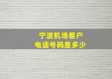 宁波机场客户电话号码是多少