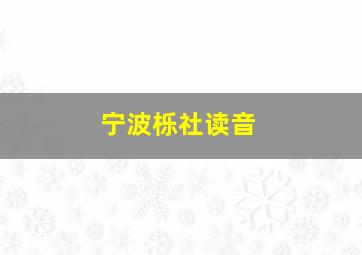 宁波栎社读音