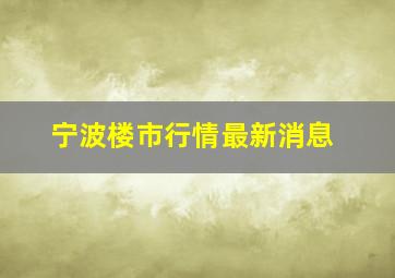 宁波楼市行情最新消息