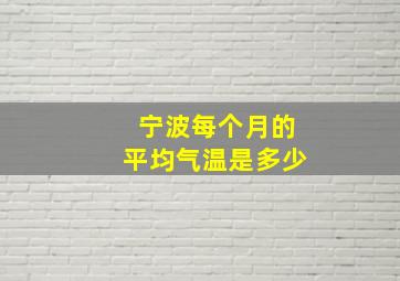 宁波每个月的平均气温是多少