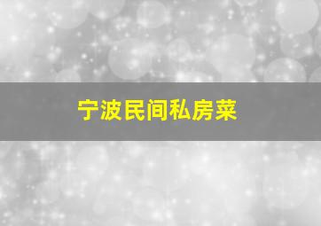 宁波民间私房菜