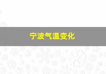 宁波气温变化