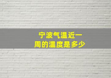 宁波气温近一周的温度是多少