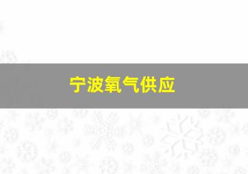 宁波氧气供应