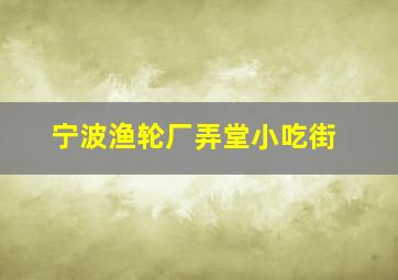 宁波渔轮厂弄堂小吃街