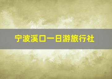 宁波溪口一日游旅行社