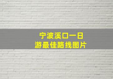 宁波溪口一日游最佳路线图片