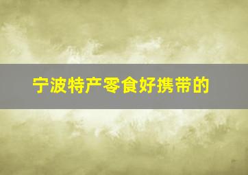 宁波特产零食好携带的