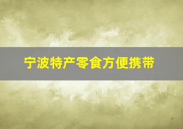 宁波特产零食方便携带