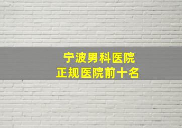 宁波男科医院正规医院前十名