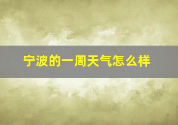 宁波的一周天气怎么样