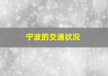 宁波的交通状况