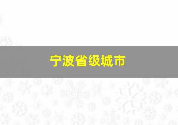 宁波省级城市