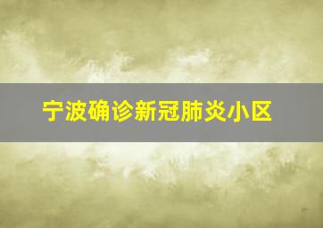 宁波确诊新冠肺炎小区