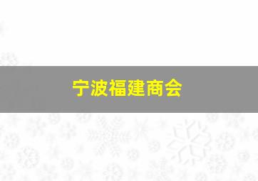 宁波福建商会