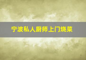 宁波私人厨师上门烧菜