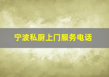 宁波私厨上门服务电话