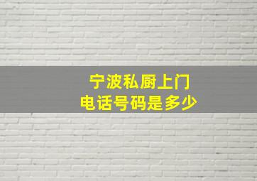 宁波私厨上门电话号码是多少