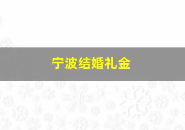 宁波结婚礼金