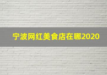 宁波网红美食店在哪2020