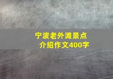 宁波老外滩景点介绍作文400字