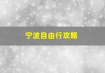 宁波自由行攻略