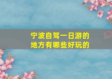 宁波自驾一日游的地方有哪些好玩的