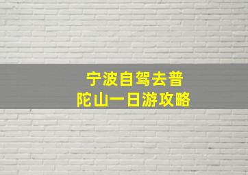 宁波自驾去普陀山一日游攻略