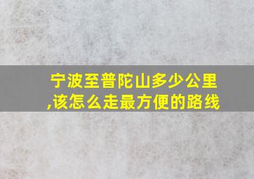 宁波至普陀山多少公里,该怎么走最方便的路线