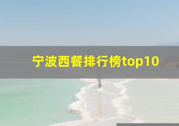 宁波西餐排行榜top10