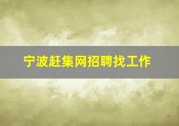 宁波赶集网招聘找工作