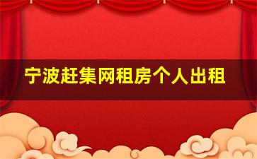 宁波赶集网租房个人出租