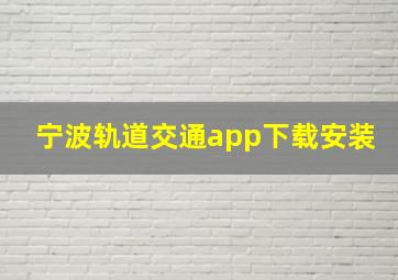 宁波轨道交通app下载安装